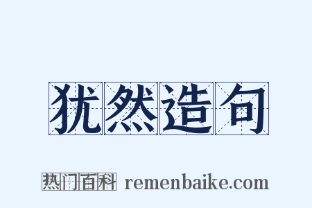 犹然造句是什么意思的图片